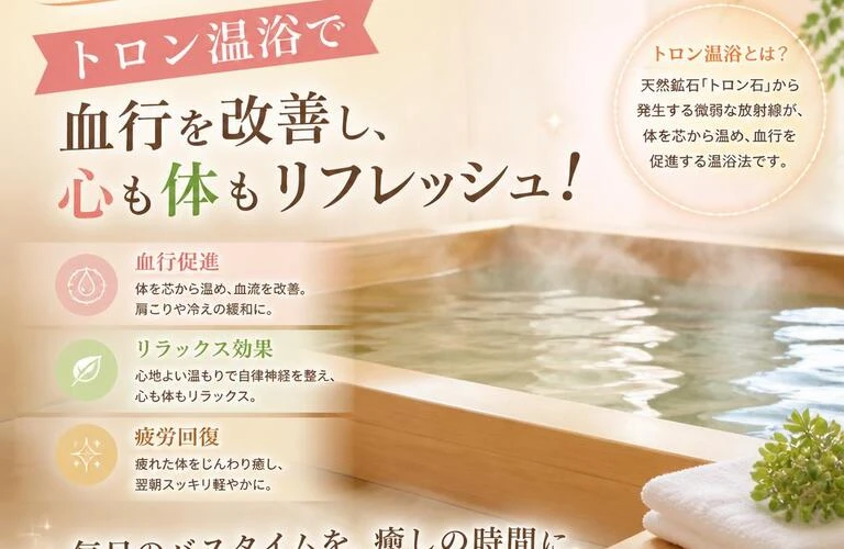 肩こり解消の新習慣！トロン温浴で血行を改善し、心も体もリフレッシュ！