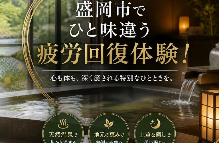 盛岡市でひと味違う疲労回復体験！